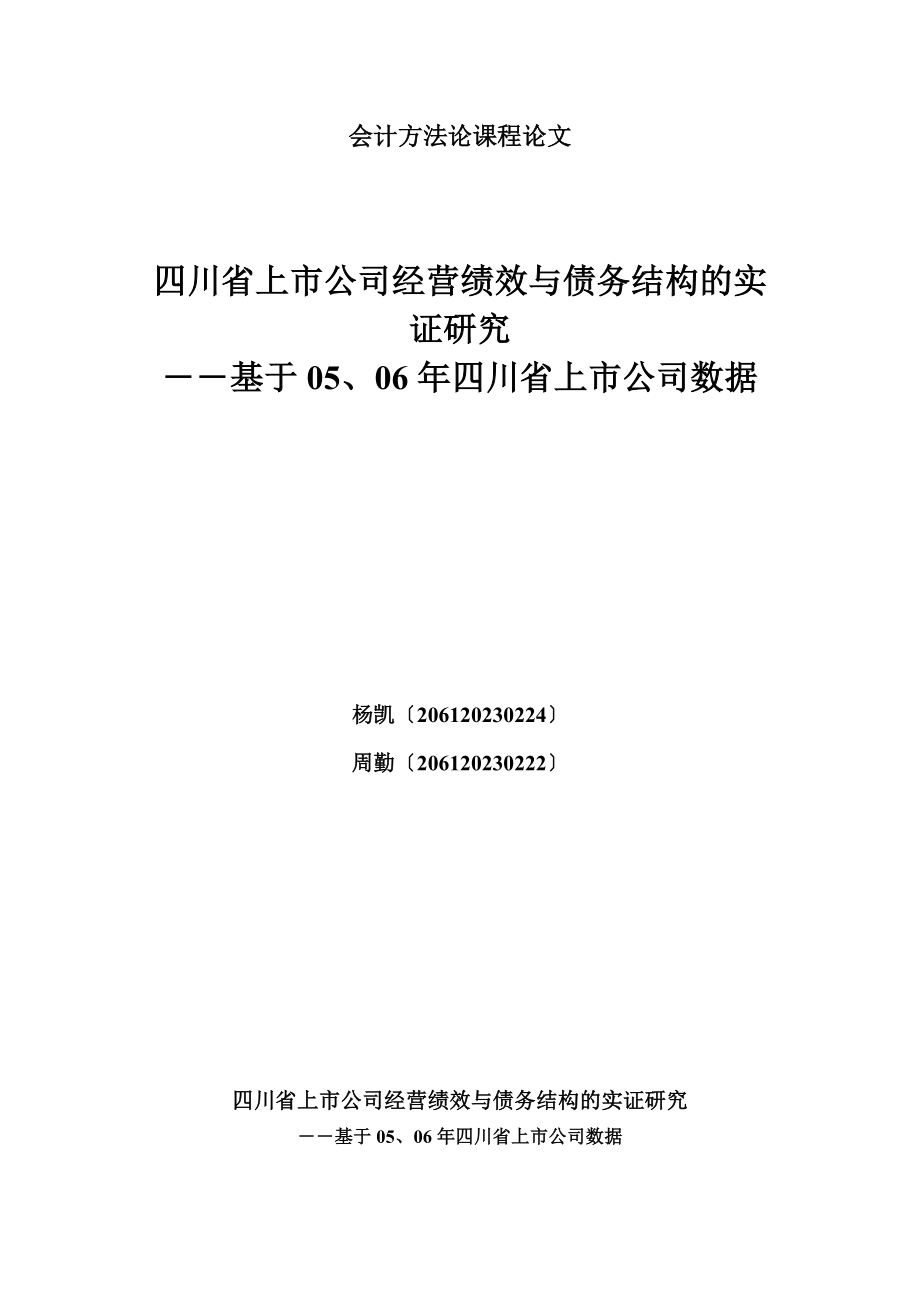 2023年我国上市公司债务结构与经营绩效的实证研究.doc_第2页