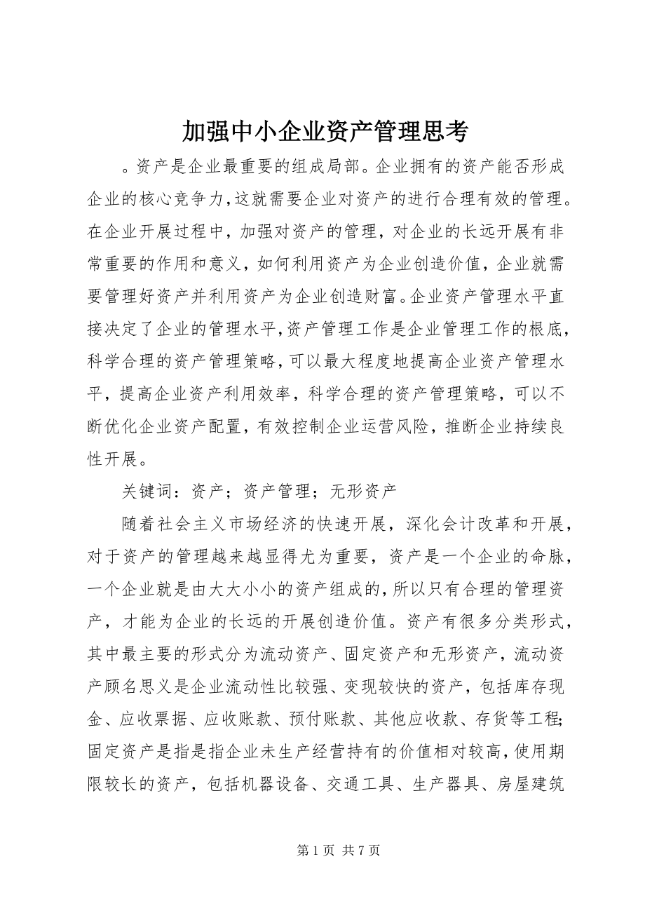 2023年加强中小企业资产管理思考.docx_第1页