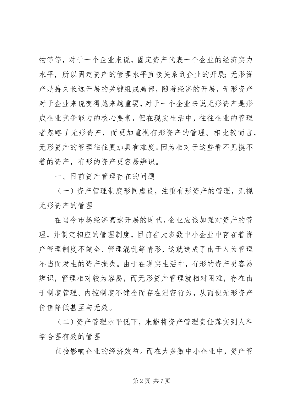 2023年加强中小企业资产管理思考.docx_第2页