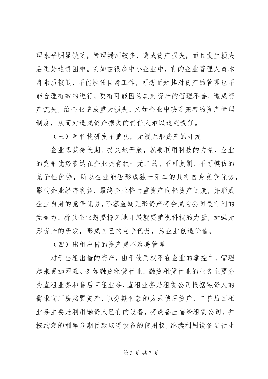 2023年加强中小企业资产管理思考.docx_第3页