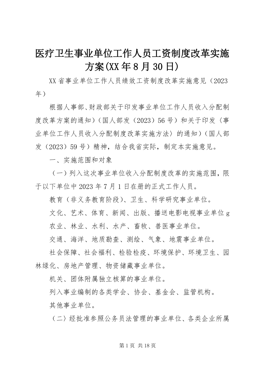 2023年医疗卫生事业单位工作人员工资制度改革实施方案8月30日.docx_第1页