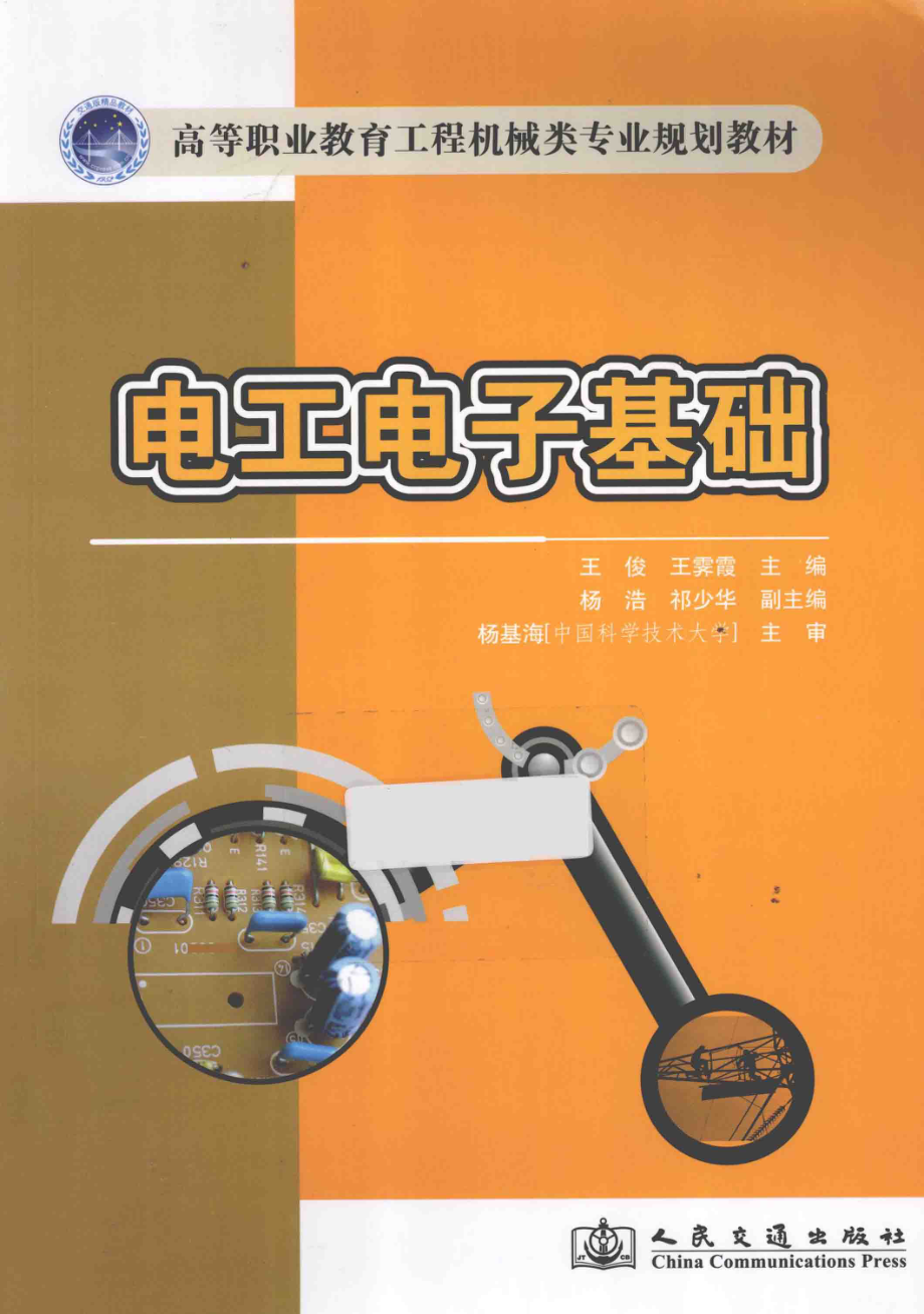 电工电子基础 [王俊王霁霞 主编] 2013年.pdf_第1页