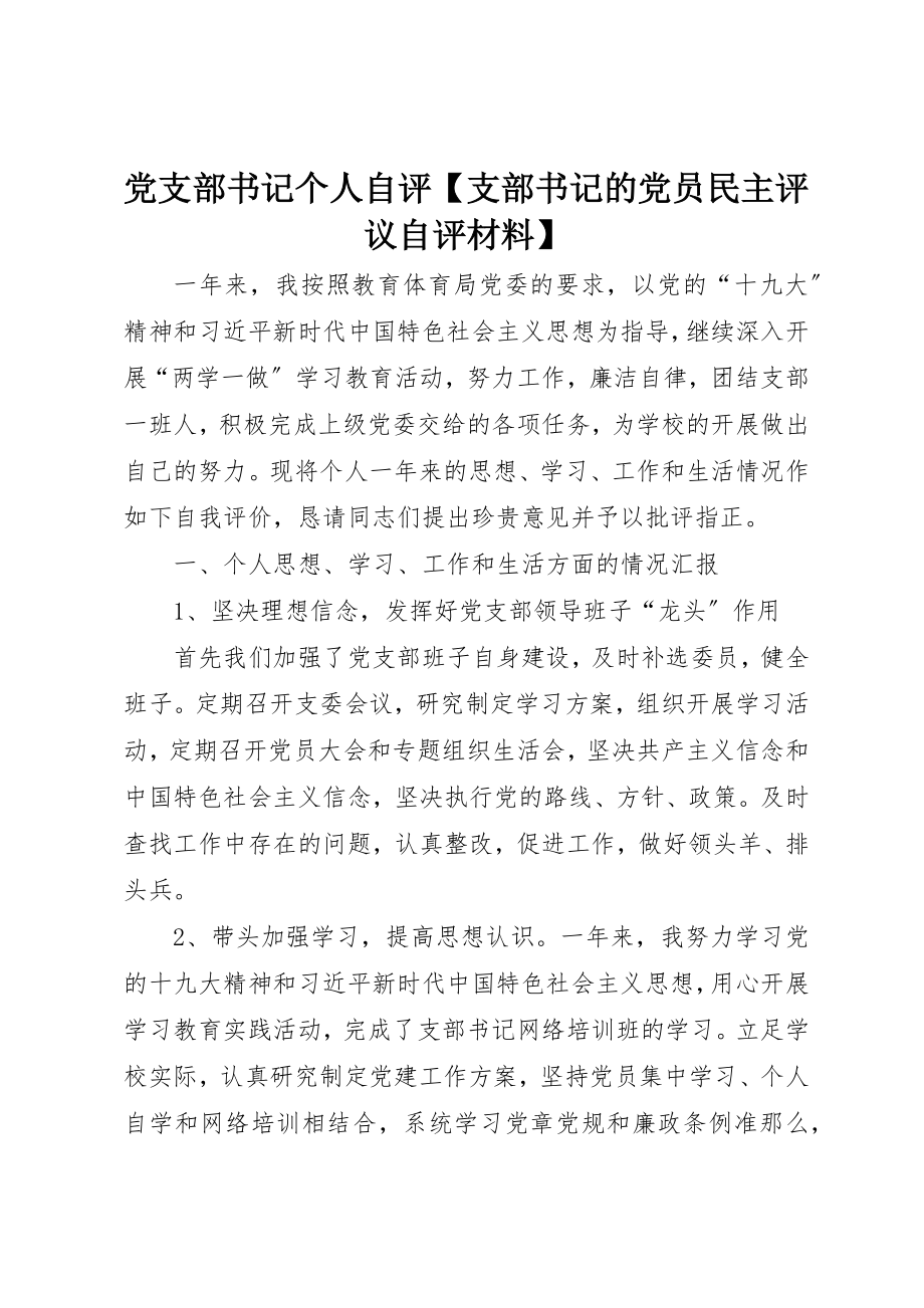 2023年党支部书记个人自评支部书记的党员民主评议自评材料.docx_第1页