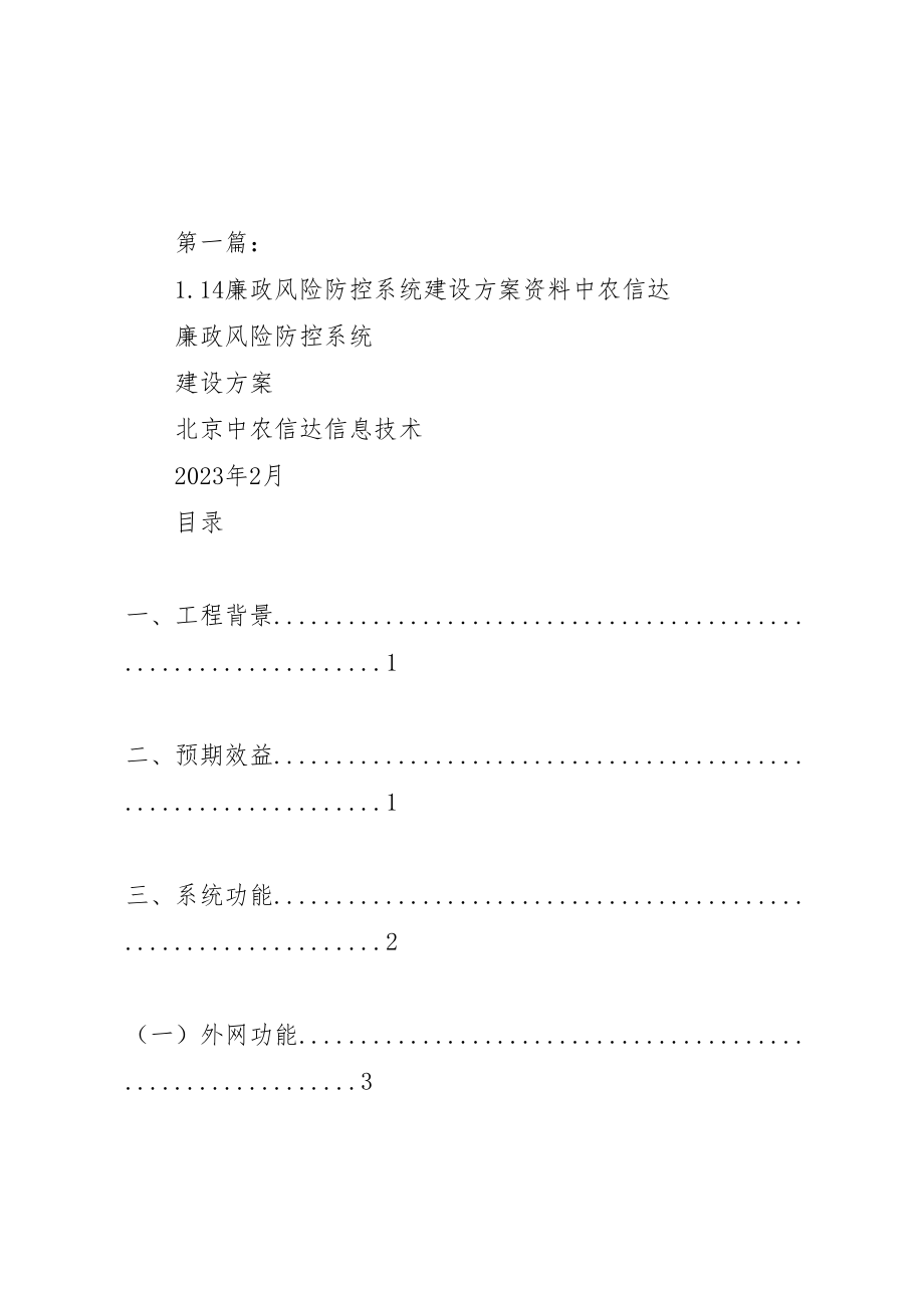 2023年14廉政风险防控系统建设方案资料.doc_第1页