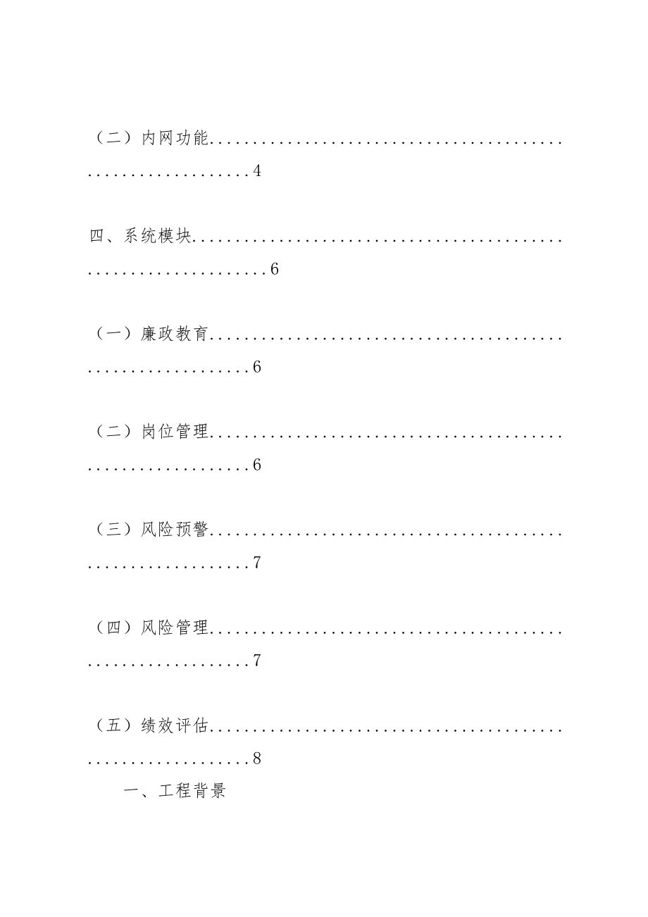 2023年14廉政风险防控系统建设方案资料.doc_第2页