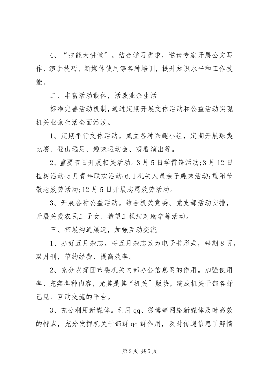 2023年机关团支部工作计划9.docx_第2页