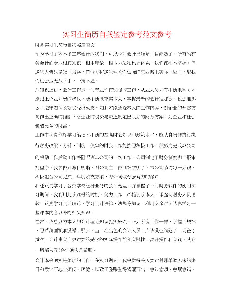 2023年实习生简历自我鉴定范文.docx_第1页