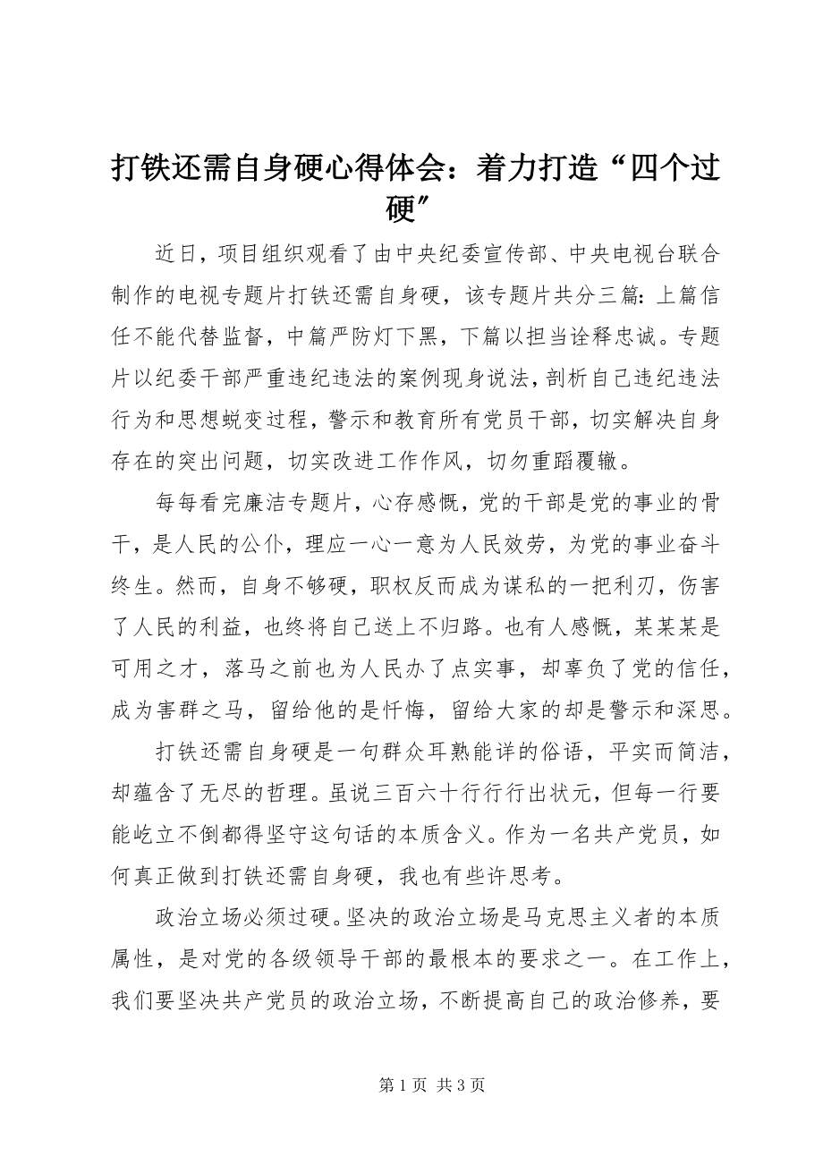 2023年《打铁还需自身硬》心得体会着力打造四个过硬.docx_第1页