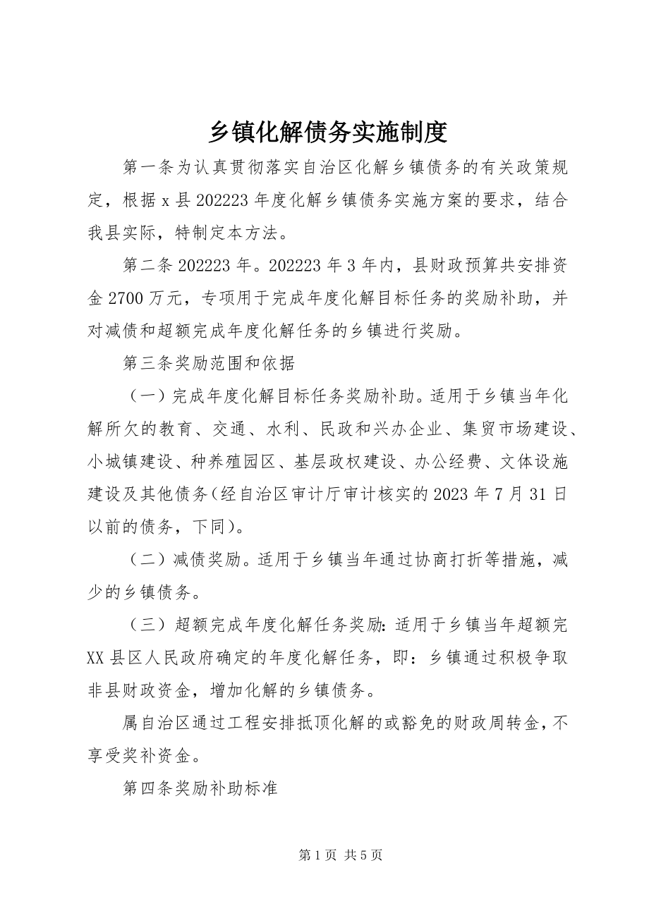 2023年乡镇化解债务实施制度.docx_第1页