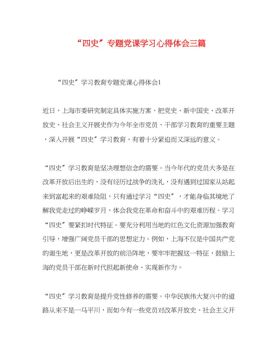 2023年精选四史专题党课学习心得体会三篇.docx_第1页