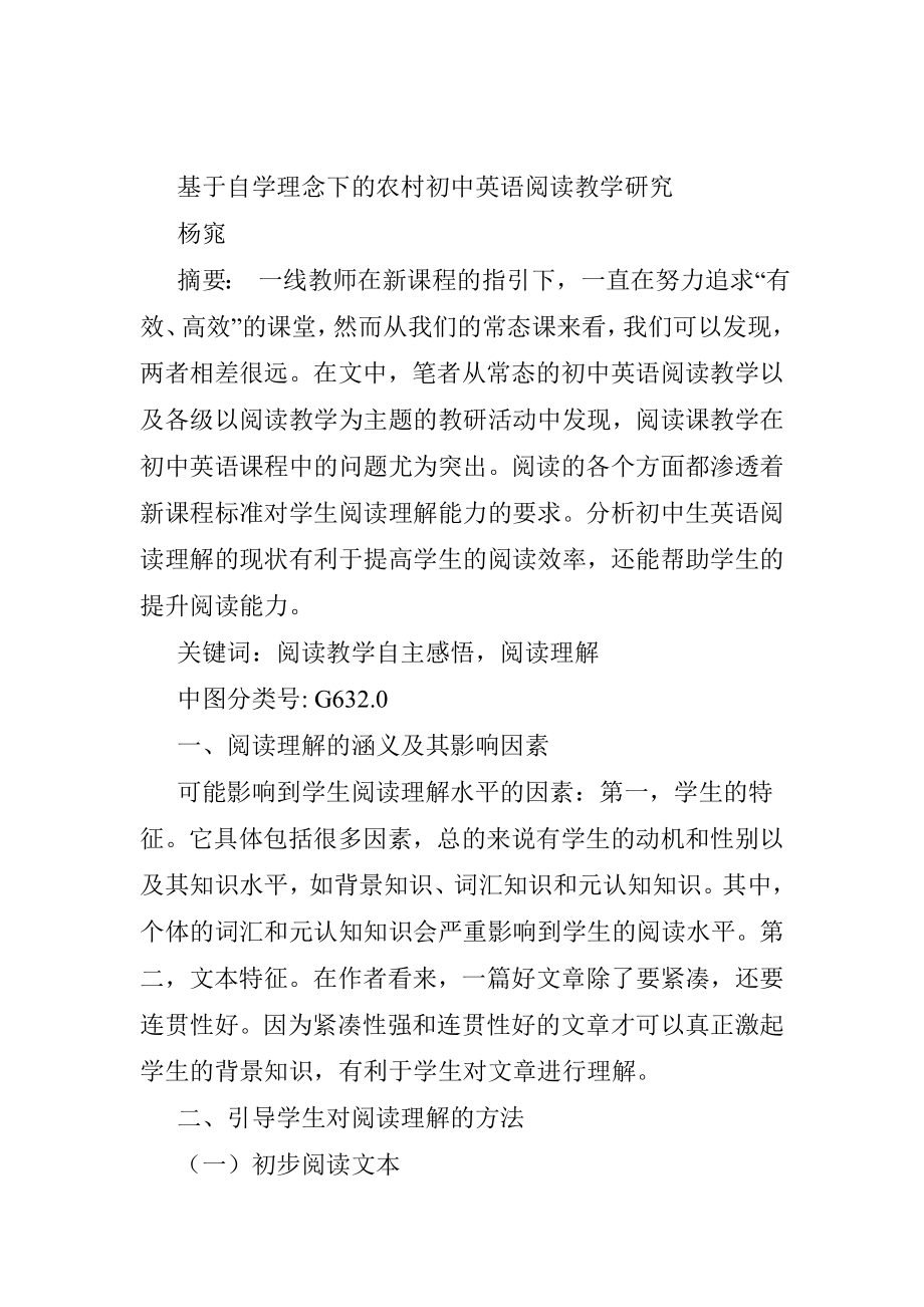 教育教学专业基于自学理念下的农村初中英语阅读教学研究.doc_第1页