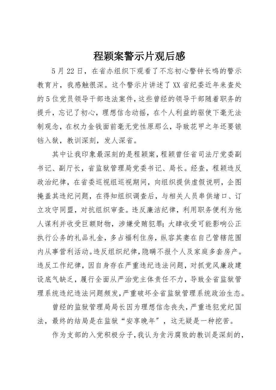 2023年程颖案警示片观后感新编.docx_第1页