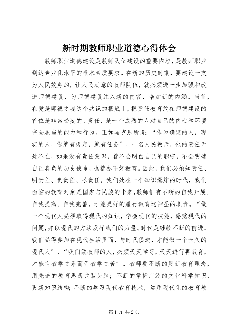 2023年新时期教师职业道德心得体会.docx_第1页