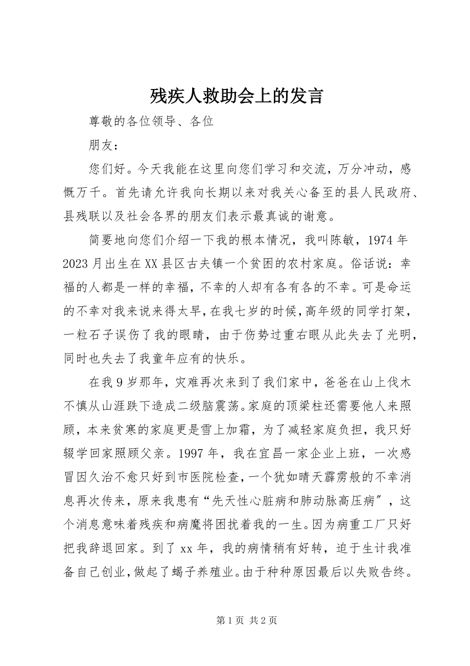 2023年残疾人救助会上的讲话新编.docx_第1页