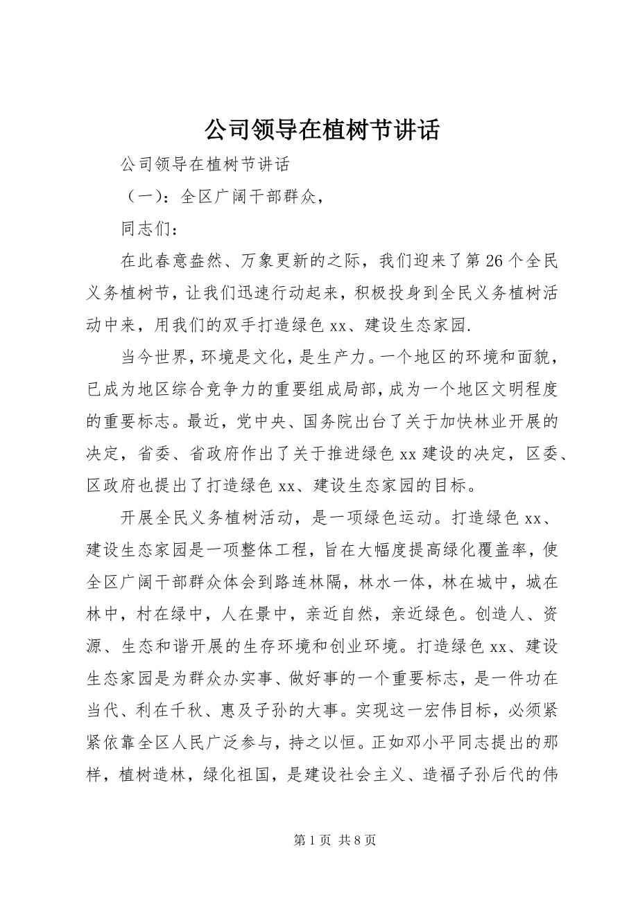 2023年公司领导在植树节致辞.docx_第1页