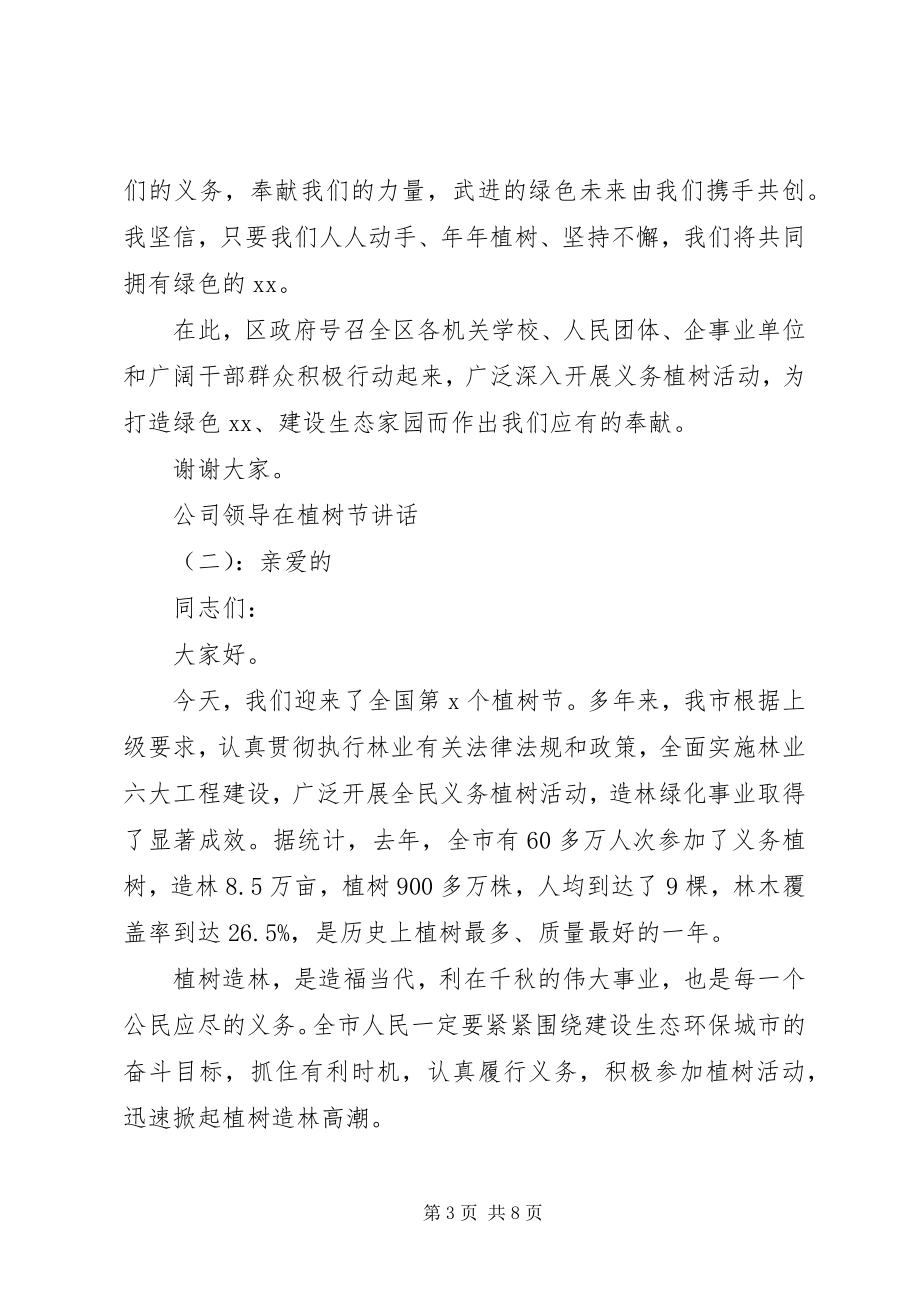 2023年公司领导在植树节致辞.docx_第3页