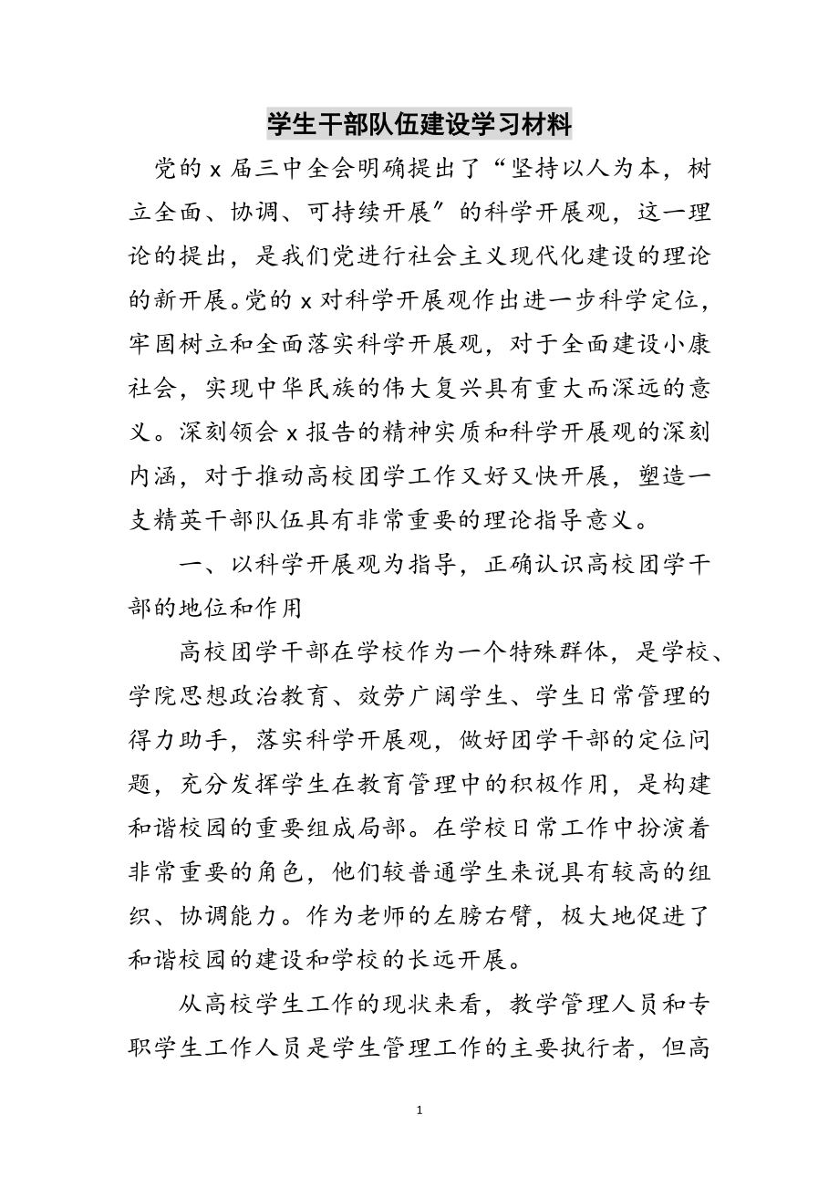 2023年学生干部队伍建设学习材料范文.doc_第1页