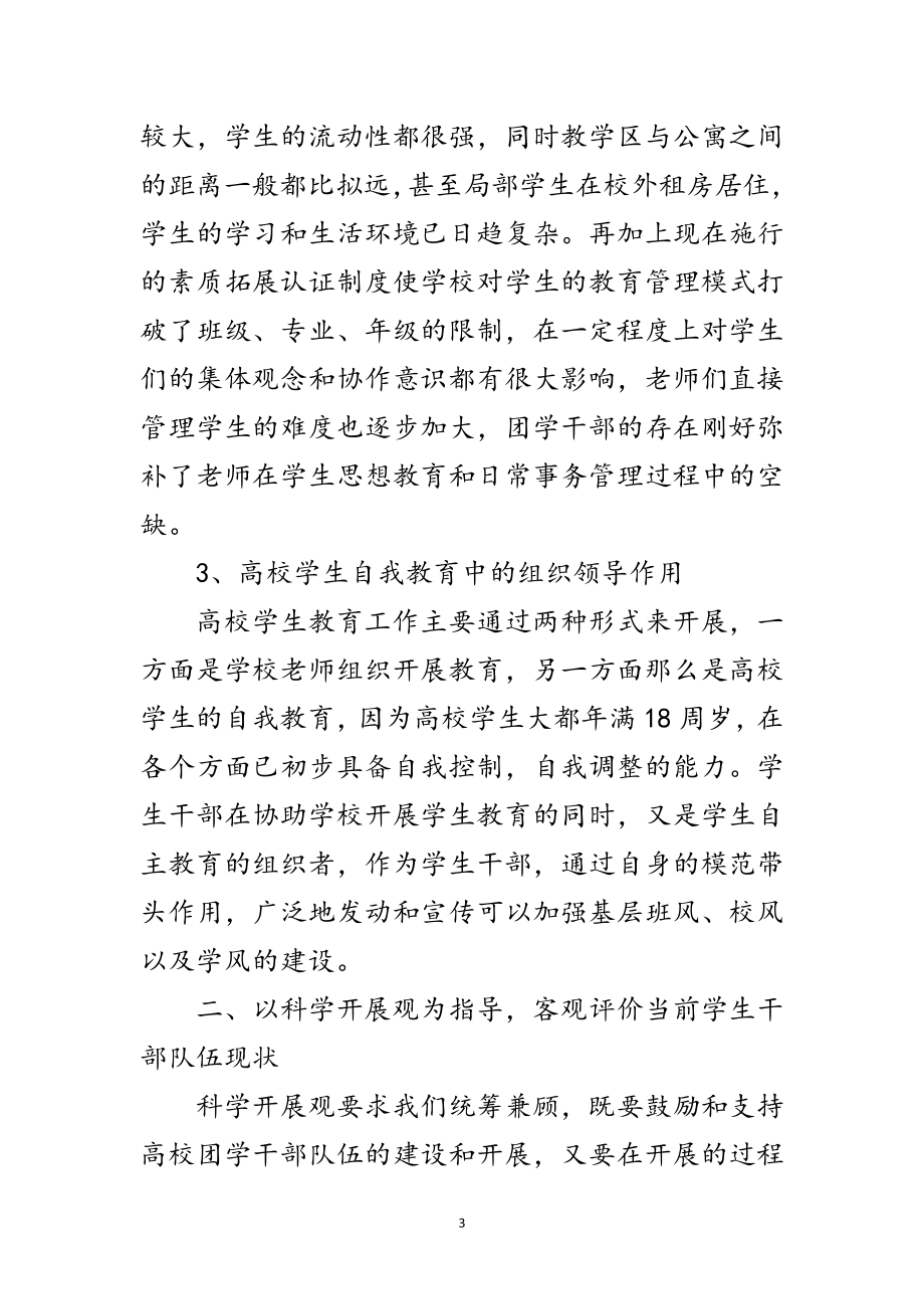 2023年学生干部队伍建设学习材料范文.doc_第3页