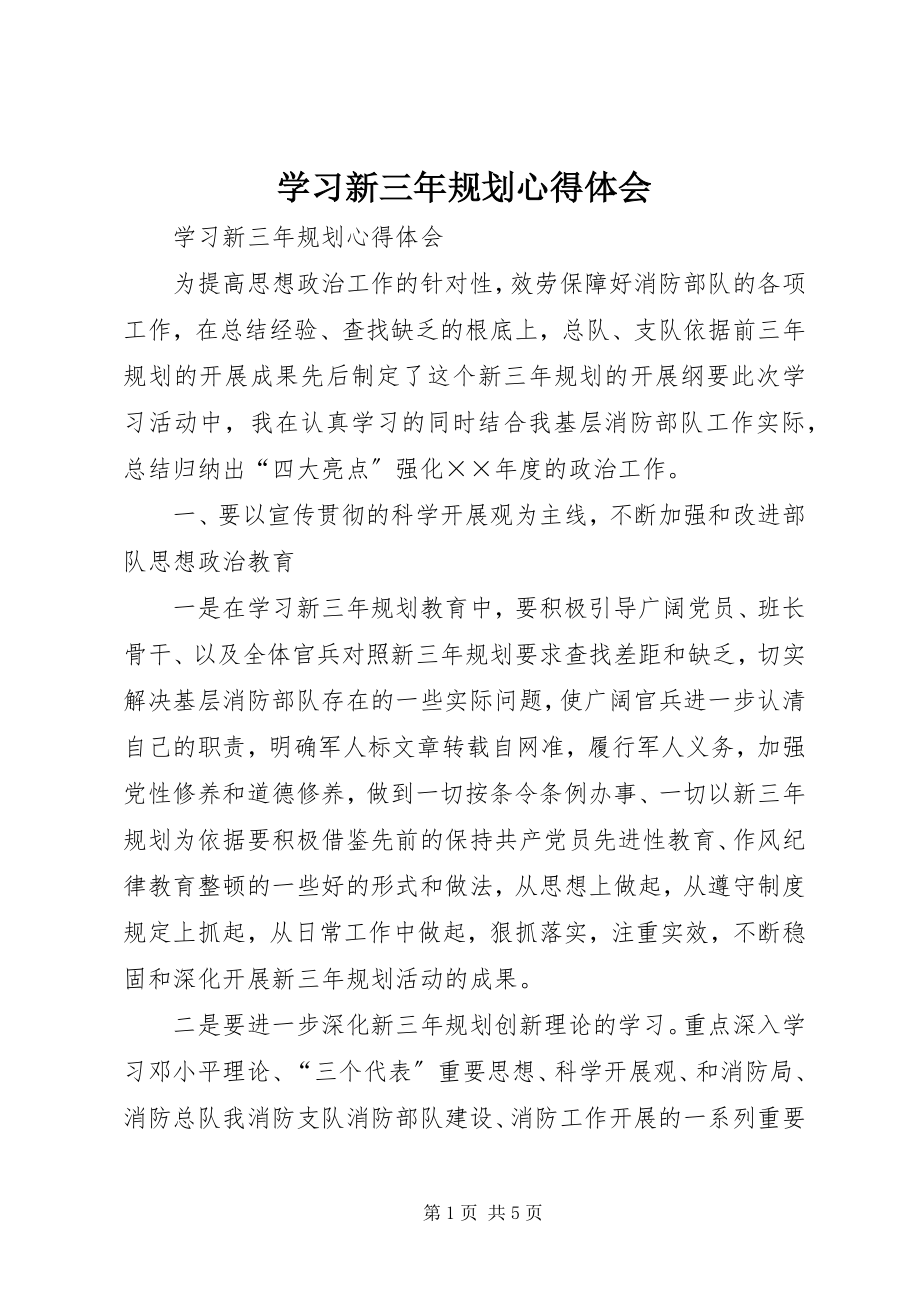 2023年学习新《三年规划》心得体会.docx_第1页