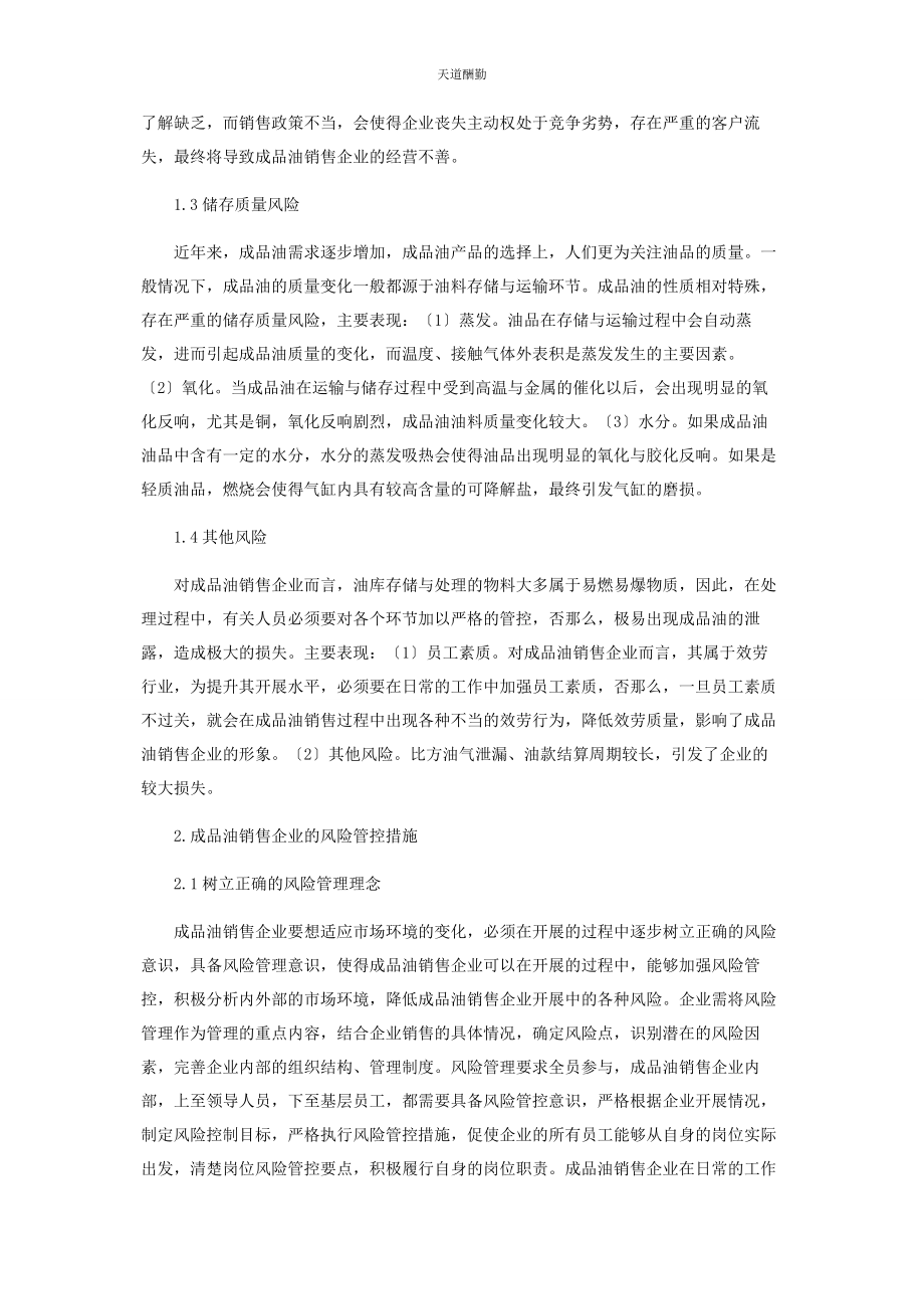 2023年成品油销售企业运营风险与管控.docx_第2页