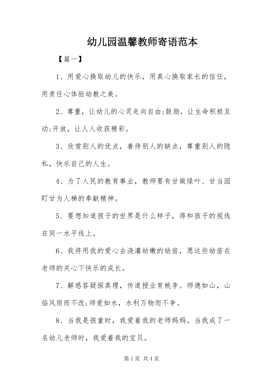 2023年幼儿园温馨教师寄语范本.docx_第1页