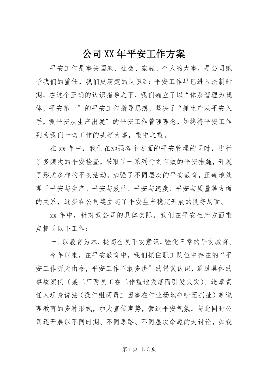 2023年公司某年安全工作计划.docx_第1页