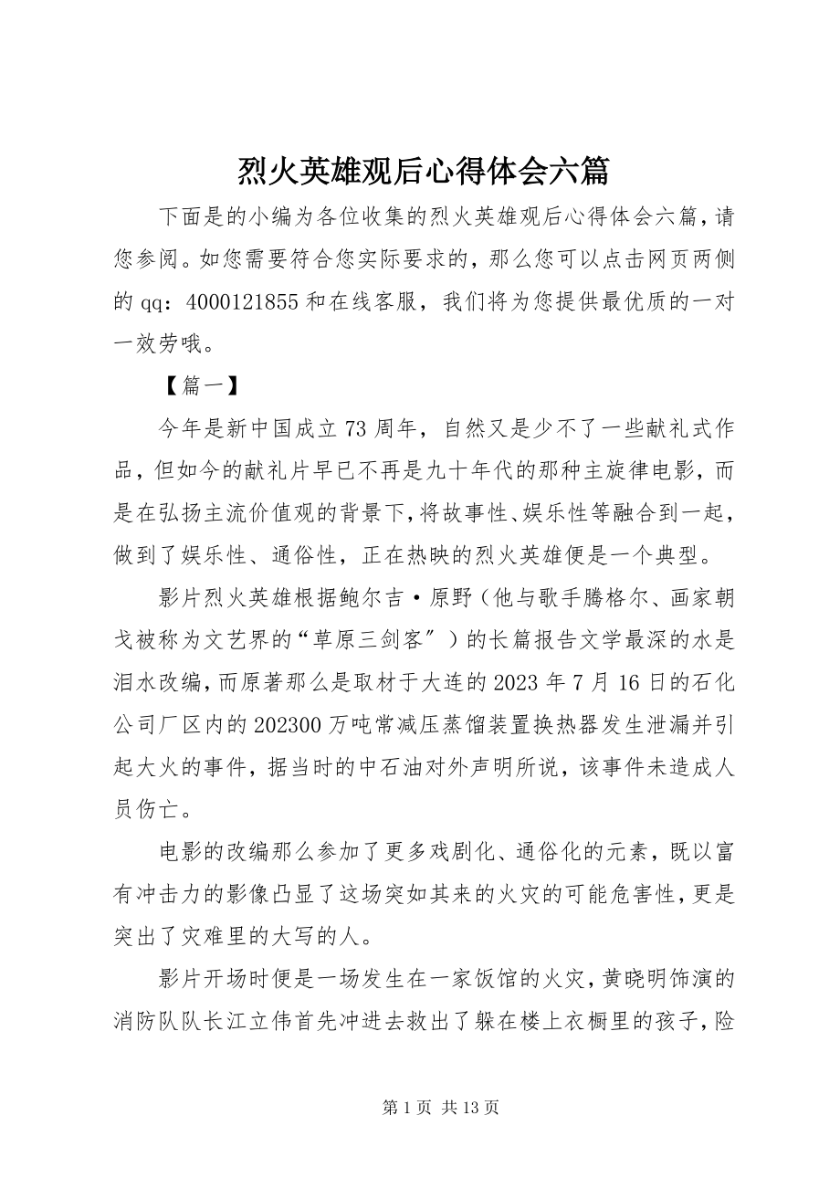 2023年《烈火英雄》观后心得体会六篇新编.docx_第1页