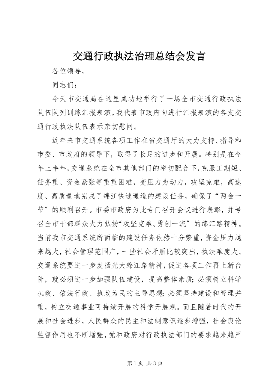 2023年交通行政执法治理总结会讲话.docx_第1页