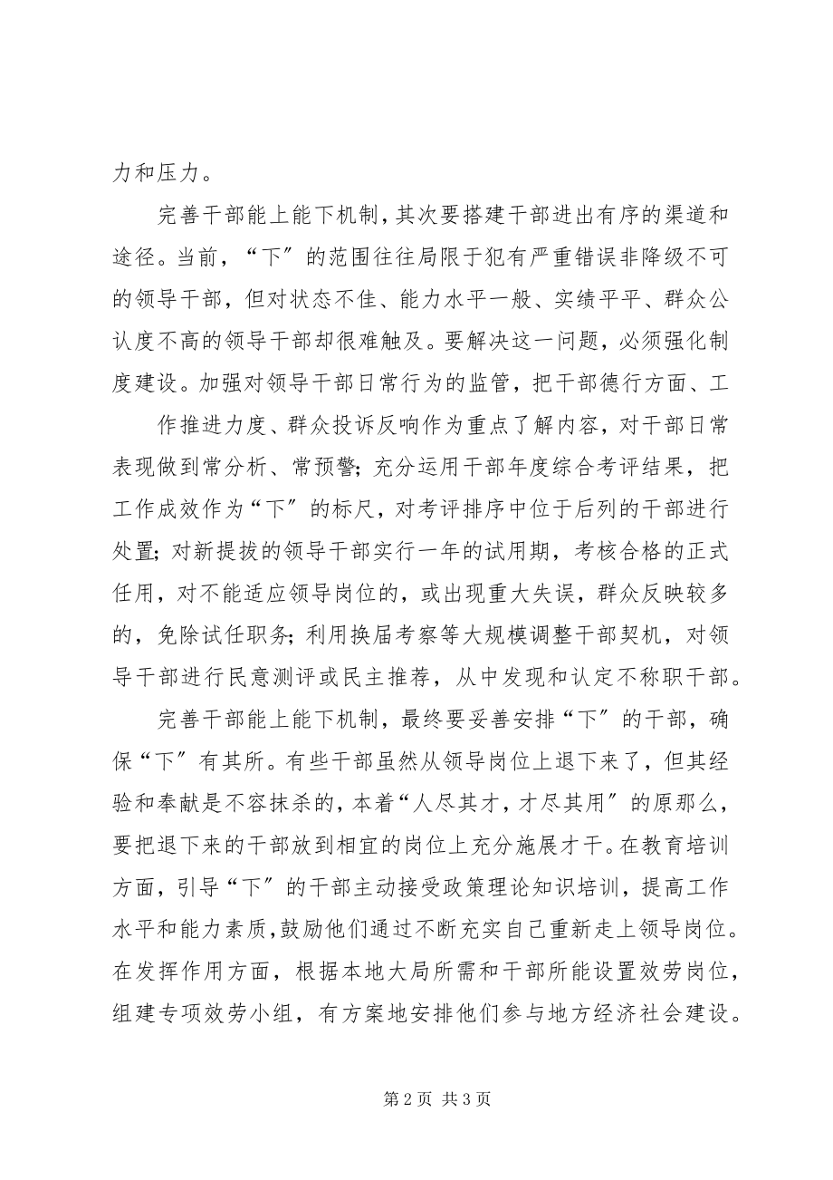 2023年健全完善干部能上能下机制的意见和实施方案.docx_第2页