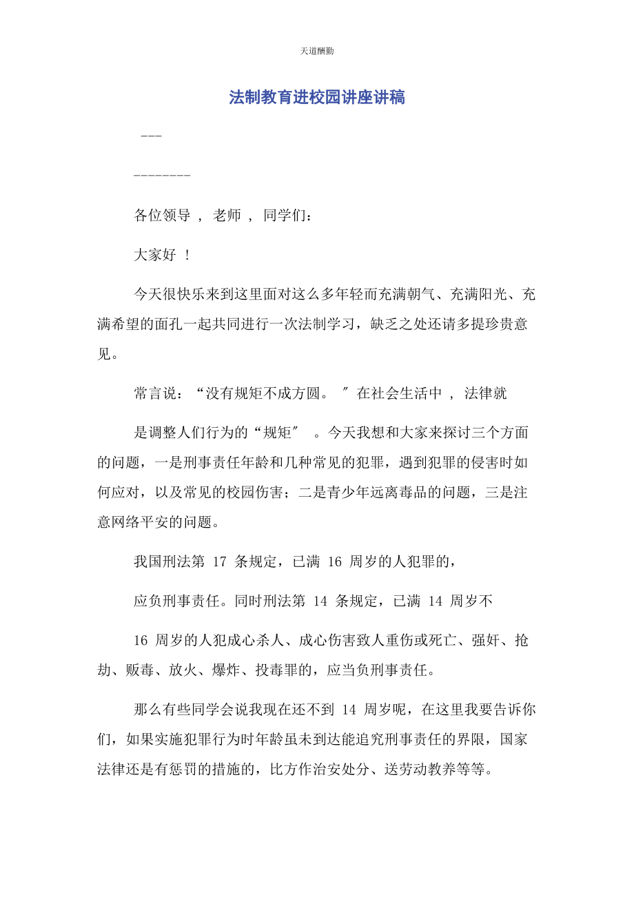 2023年法制教育进校园讲座讲稿范文.docx_第1页