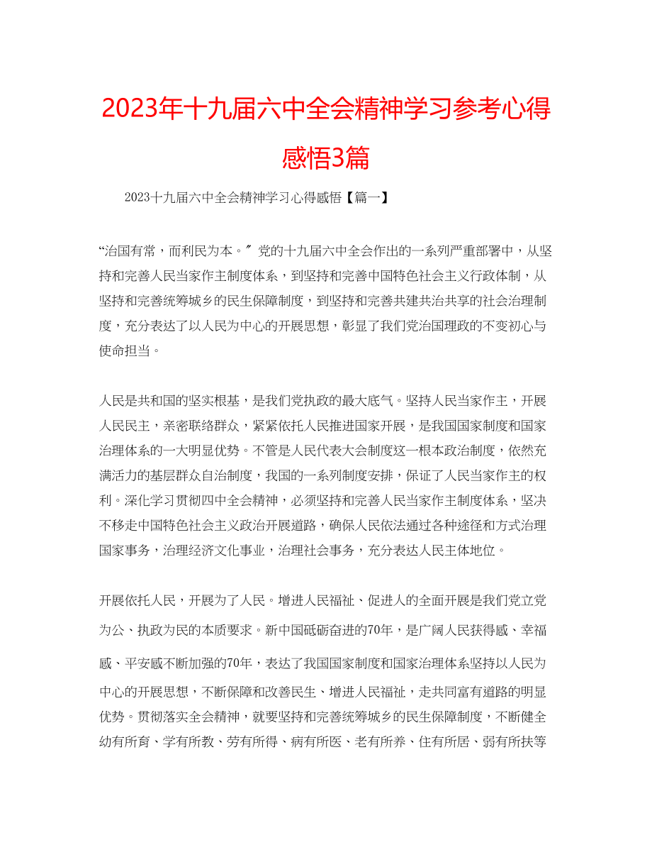 2023年十九届四中全会精神学习心得感悟3篇.docx_第1页