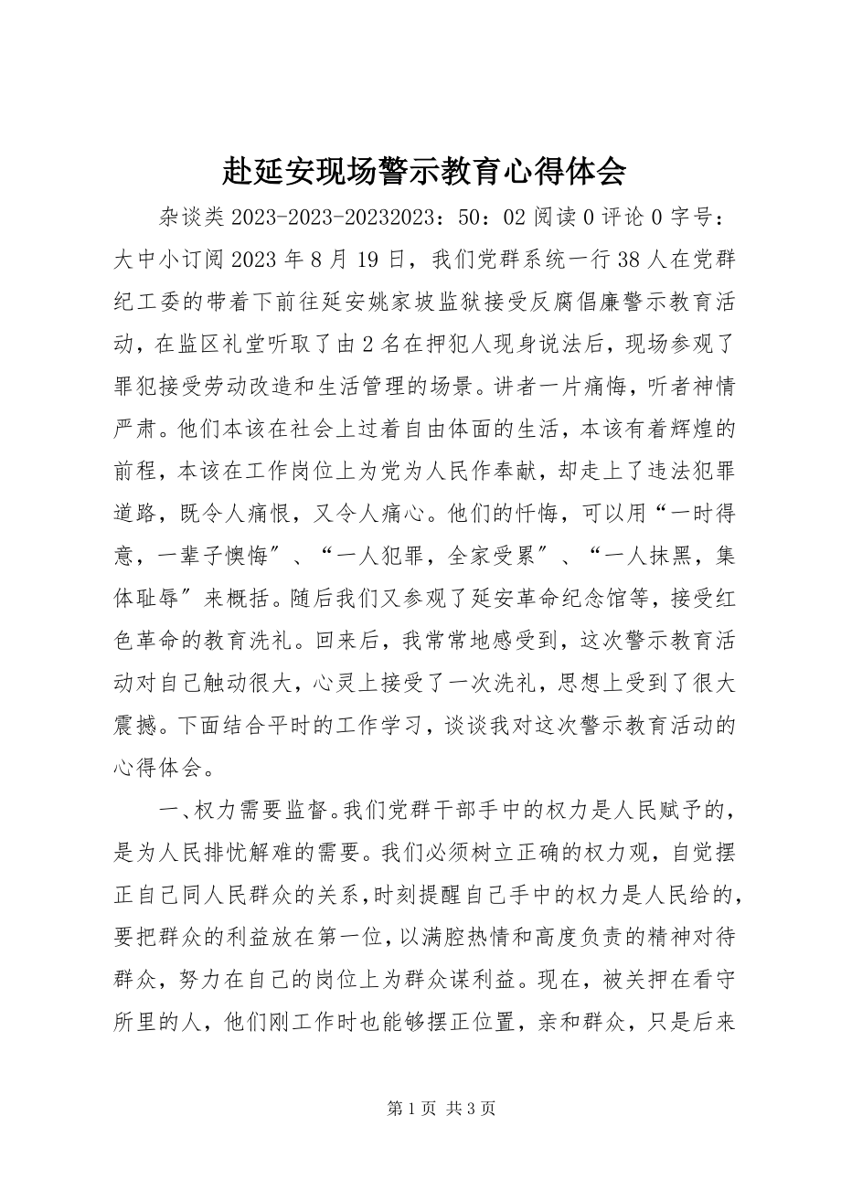 2023年赴延安现场警示教育心得体会.docx_第1页