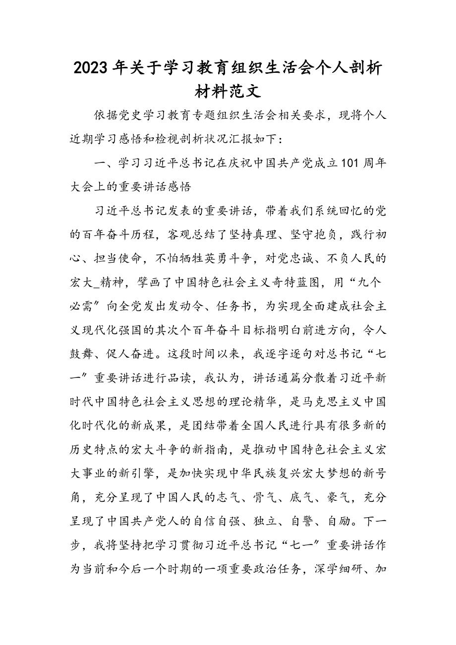 2023年关于学习教育组织生活会个人剖析材料.doc_第1页