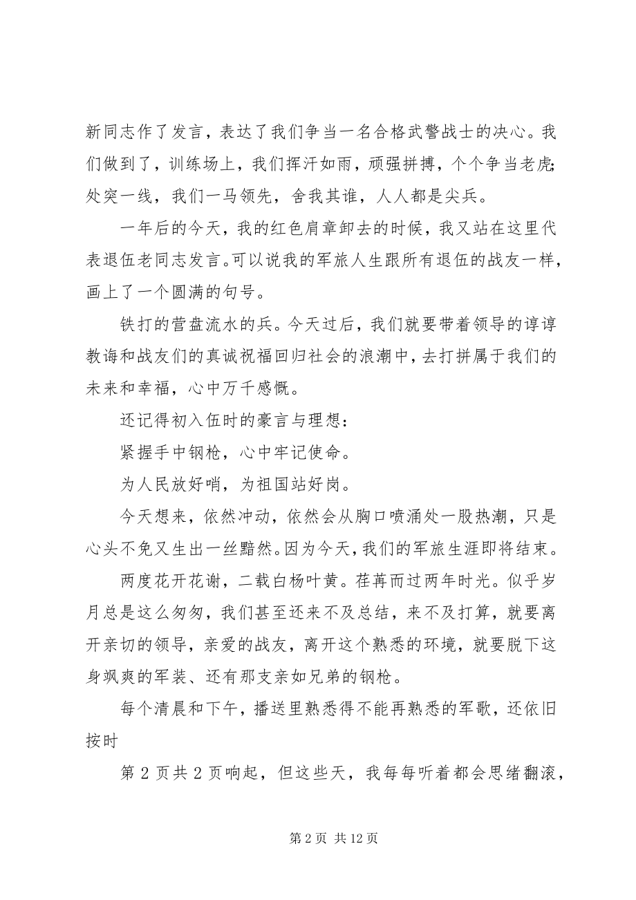 2023年欢送老兵退伍讲话稿.docx_第2页