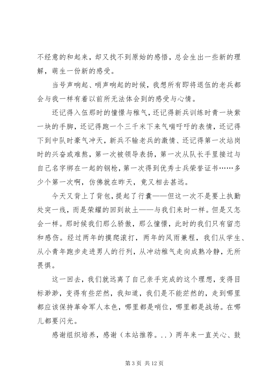 2023年欢送老兵退伍讲话稿.docx_第3页