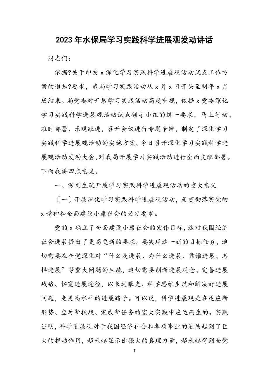 2023年水保局学习实践科学发展观动员讲话.docx_第1页