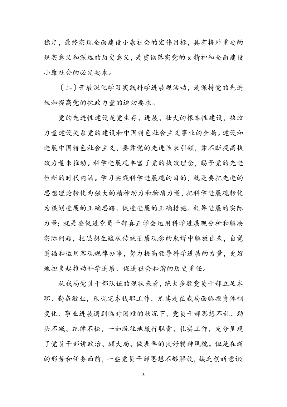 2023年水保局学习实践科学发展观动员讲话.docx_第3页