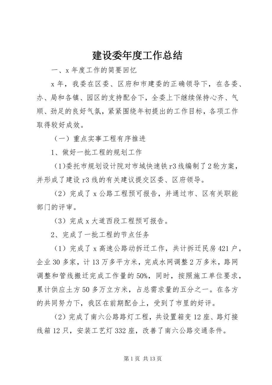 2023年建设委度工作总结.docx_第1页