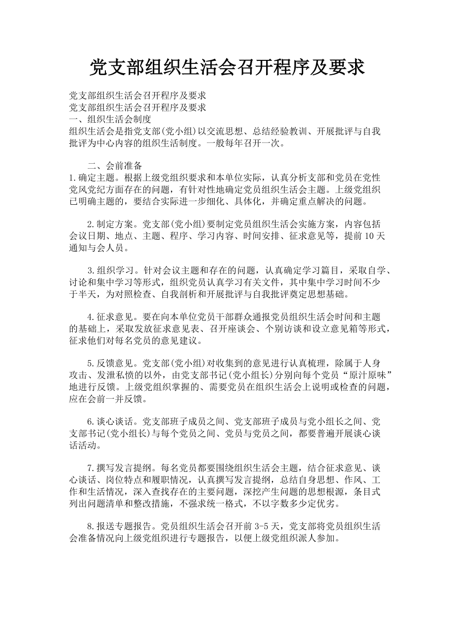 2023年党支部组织生活会召开程序及要求.doc_第1页