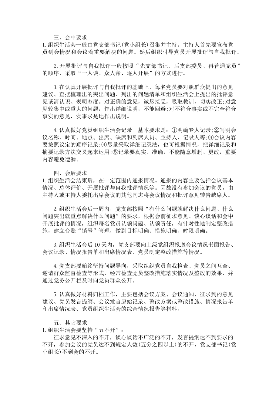 2023年党支部组织生活会召开程序及要求.doc_第2页