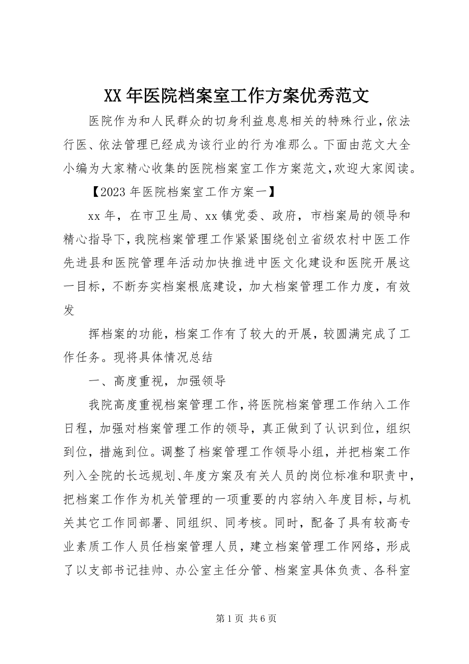 2023年医院档案室工作计划优秀.docx_第1页