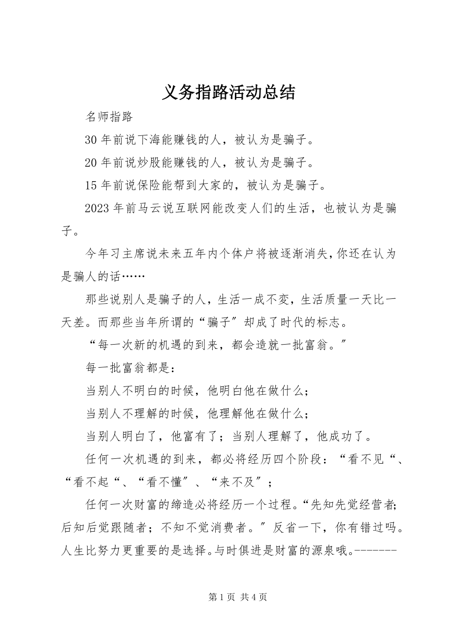 2023年义务指路活动总结.docx_第1页