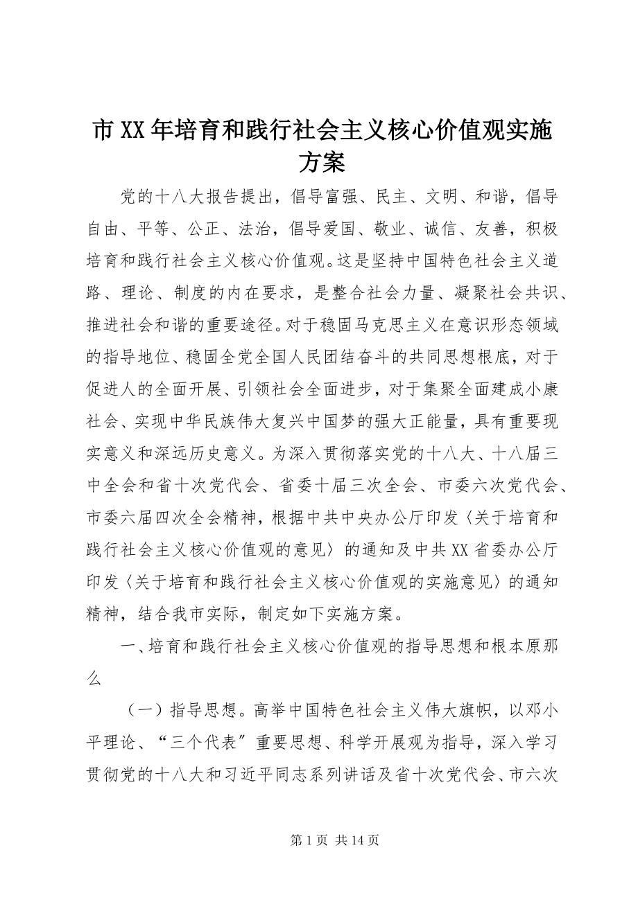 2023年市培育和践行社会主义核心价值观实施方案.docx_第1页