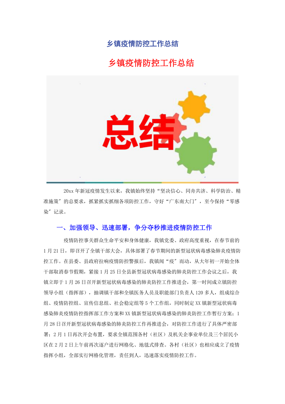 2023年乡镇疫情防控工作总结2.docx_第1页