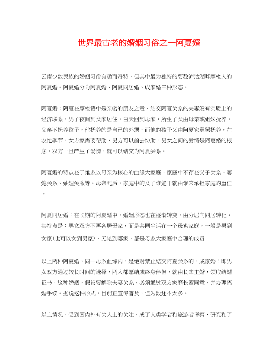 2023年世界最古老的婚姻习俗之一阿夏婚.docx_第1页