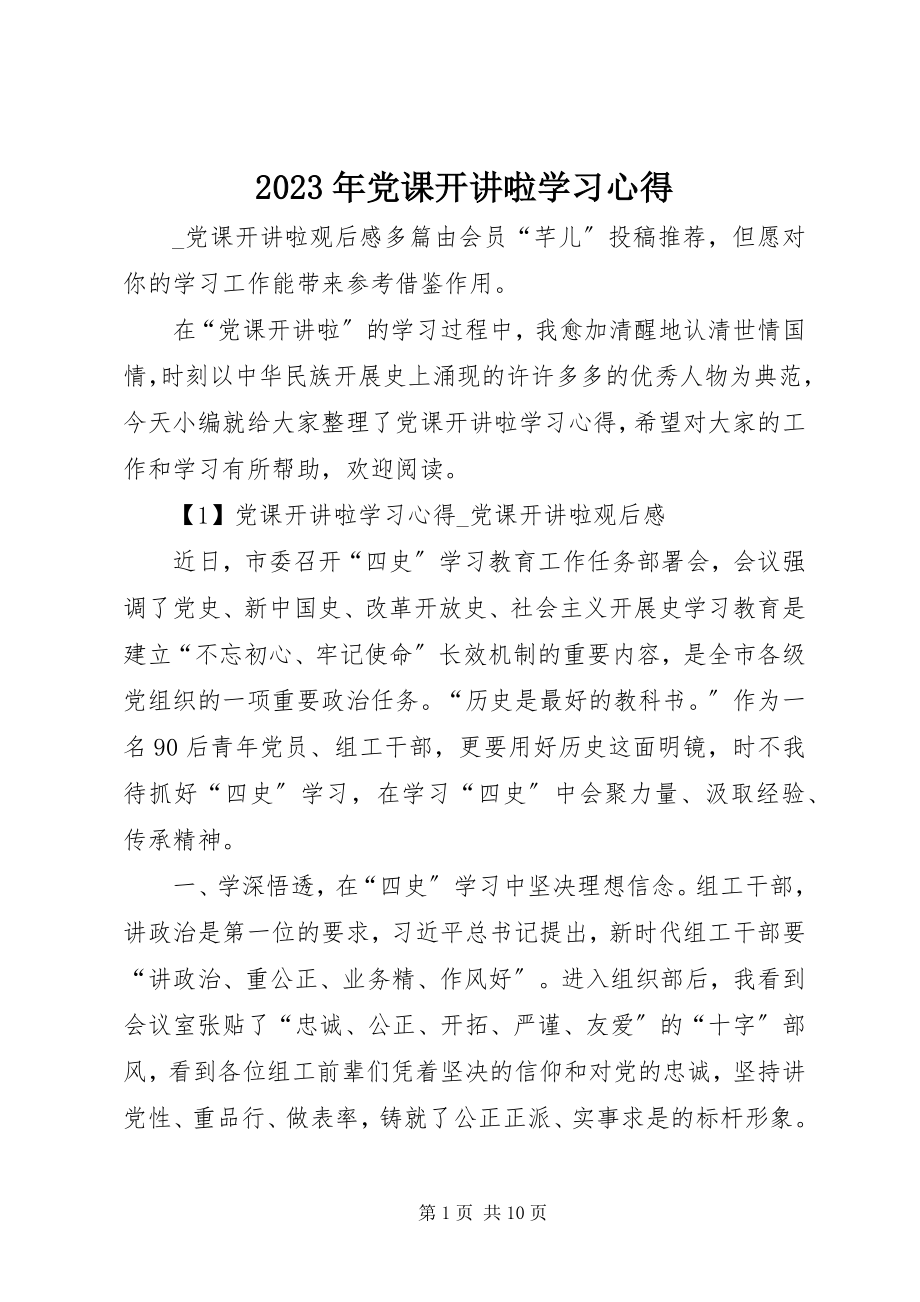 2023年党课开讲啦学习心得.docx_第1页