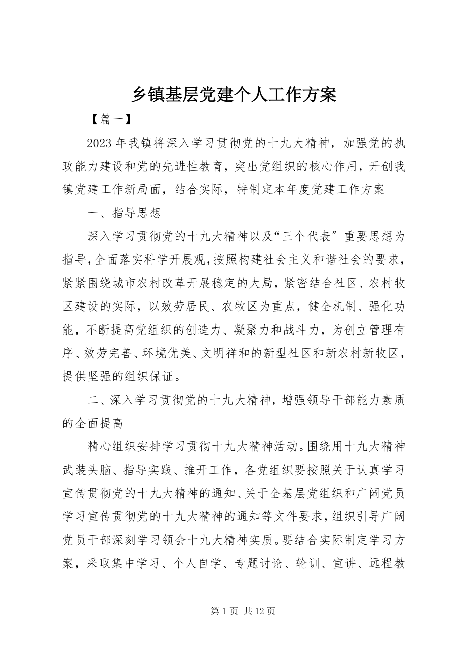 2023年乡镇基层党建个人工作计划.docx_第1页