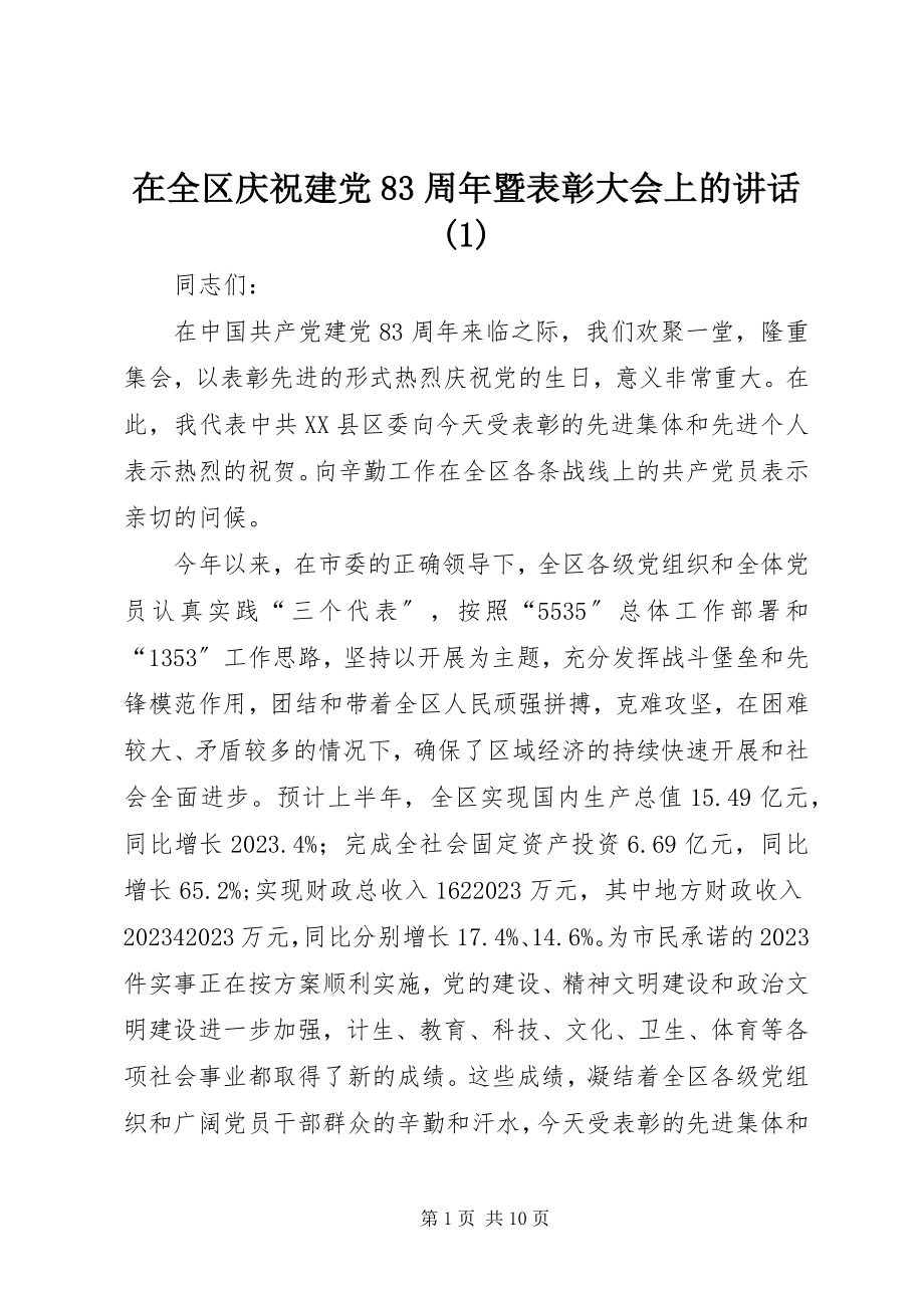 2023年在全区庆祝建党83周年暨表彰大会上的致辞1.docx_第1页