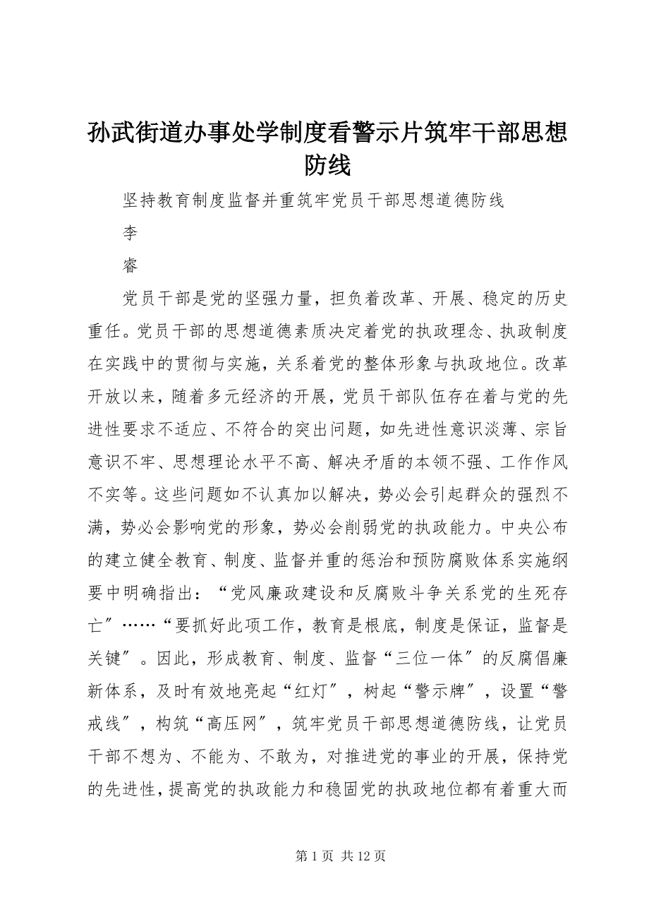 2023年孙武街道办事处学制度看警示片筑牢干部思想防线.docx_第1页