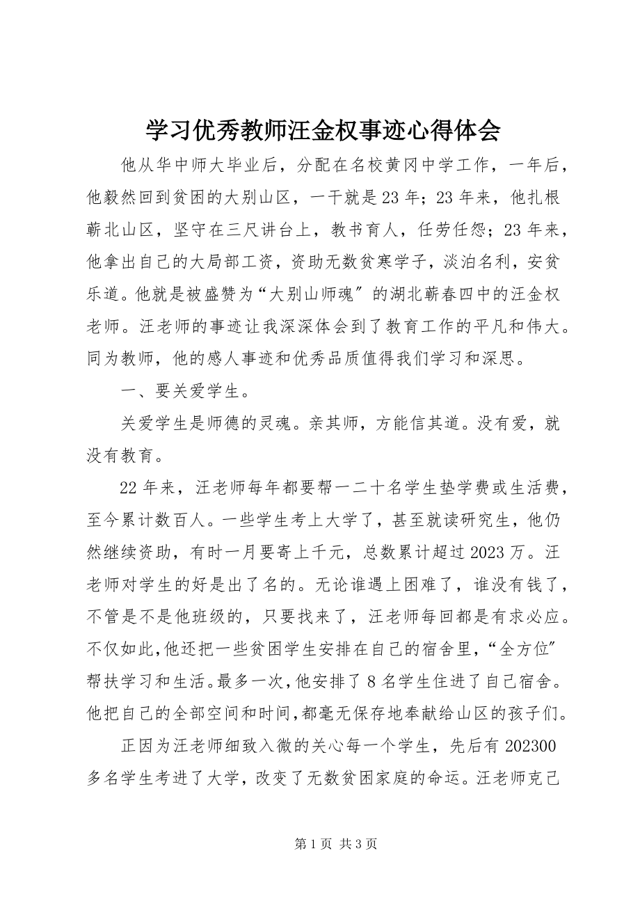 2023年学习优秀教师汪金权事迹心得体会.docx_第1页